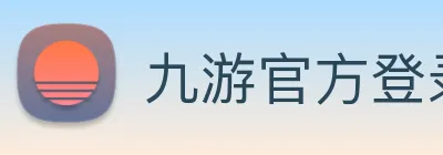 九游官方登录入口 Logo
